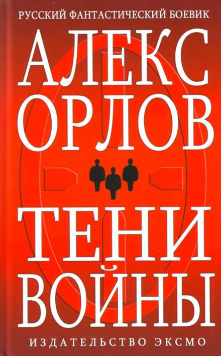 Тени войны - Алекс Орлов - Слушаем Лучшие Аудиокниги в Онлайн Библиотеке Бесплатно
