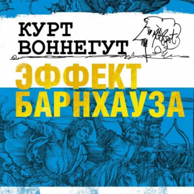 Эффект Барнхауза - Курт Воннегут - Слушаем Лучшие Аудиокниги в Онлайн Библиотеке Бесплатно