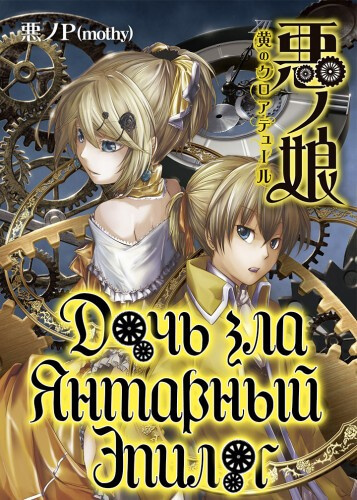 Янтарный эпилог - Akuno-P - Слушаем Лучшие Аудиокниги в Онлайн Библиотеке Бесплатно