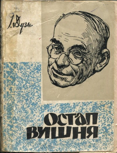 Два рассказа Остапа Вишни - Остап Вишня - Слушаем Лучшие Аудиокниги в Онлайн Библиотеке Бесплатно