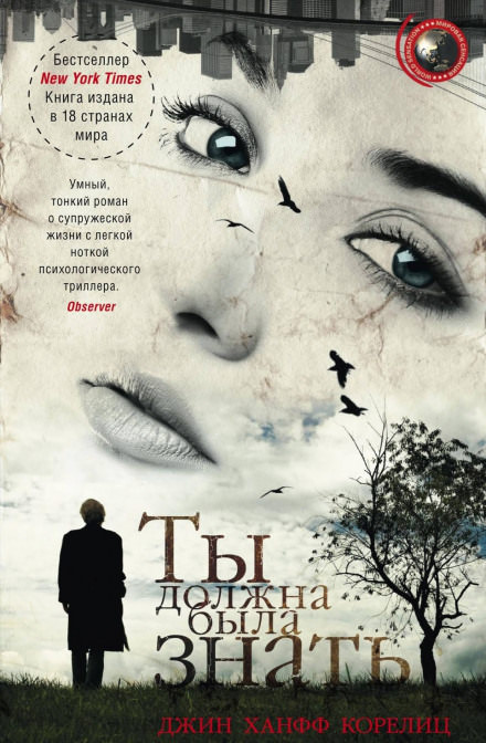 Ты должна была знать - Джин Ханфф Корелиц - Слушаем Лучшие Аудиокниги в Онлайн Библиотеке Бесплатно