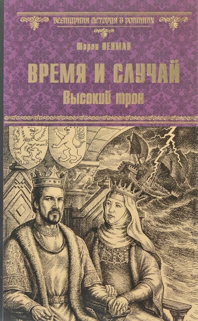 Время и случай. Высокий трон - Шэрон Кей Пенман - Слушаем Лучшие Аудиокниги в Онлайн Библиотеке Бесплатно