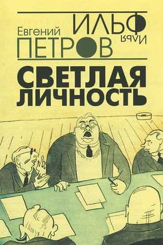 Светлая личность - Илья Ильф, Евгений  Петров - Слушаем Лучшие Аудиокниги в Онлайн Библиотеке Бесплатно