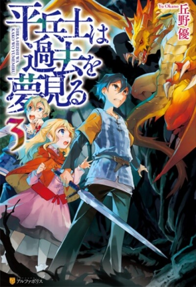 Грёзы обычного солдата о былом 3 - Ю Окано - Слушаем Лучшие Аудиокниги в Онлайн Библиотеке Бесплатно