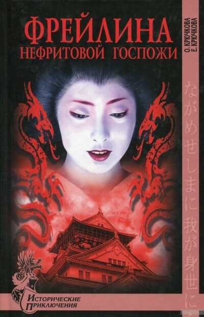Фрейлина Нефритовой госпожи - Ольга Крючкова, Елена Крючкова - Слушаем Лучшие Аудиокниги в Онлайн Библиотеке Бесплатно