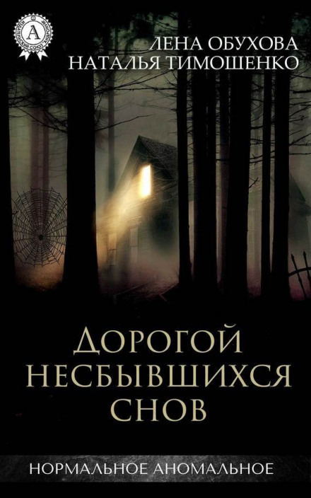 Дорогой несбывшихся снов - Лена Обухова, Наталья Тимошенко - Слушаем Лучшие Аудиокниги в Онлайн Библиотеке Бесплатно