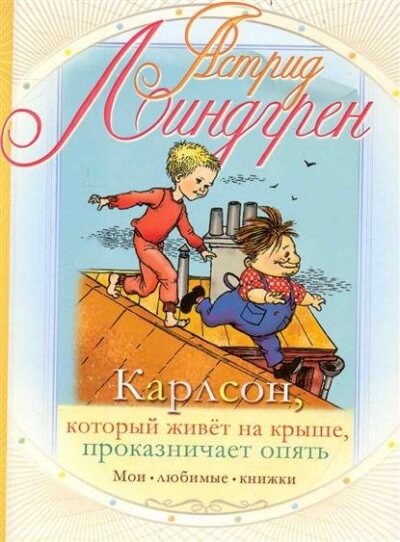 Карлсон, который живет на крыше, проказничает опять - Астрид Линдгрен - Слушаем Лучшие Аудиокниги в Онлайн Библиотеке Бесплатно