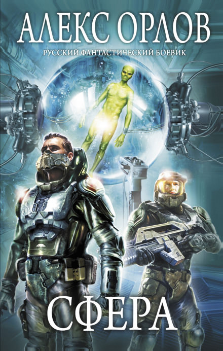 Сфера - Алекс Орлов - Слушаем Лучшие Аудиокниги в Онлайн Библиотеке Бесплатно