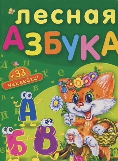 Лесная азбука. Пушистые истории - Николай Грунин - Слушаем Лучшие Аудиокниги в Онлайн Библиотеке Бесплатно
