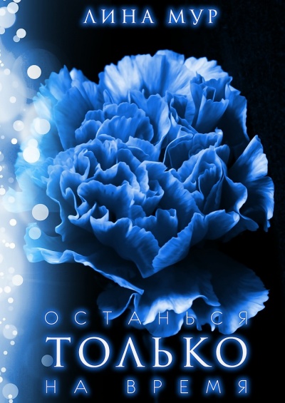 Останься только на время - Лина Мур - Слушаем Лучшие Аудиокниги в Онлайн Библиотеке Бесплатно