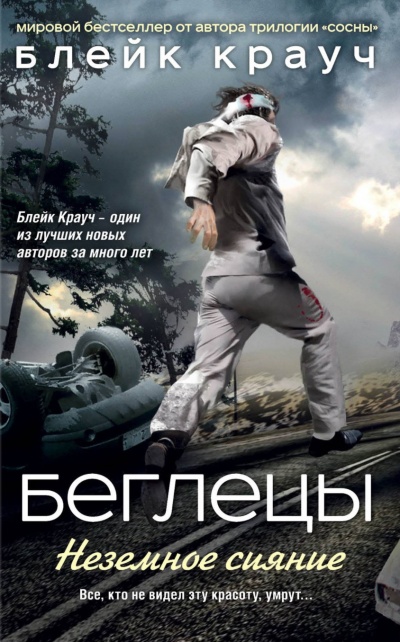 Беглецы. Неземное сияние - Блейк Крауч - Слушаем Лучшие Аудиокниги в Онлайн Библиотеке Бесплатно
