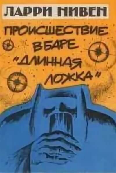 Четвертая профессия (Происшествие в баре «Длинная ложка») - Ларри Нивен - Слушаем Лучшие Аудиокниги в Онлайн Библиотеке Бесплатно