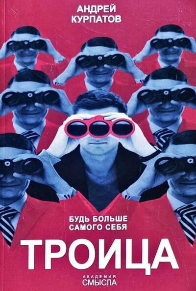 Троица. Будь больше самого себя - Андрей Курпатов - Слушаем Лучшие Аудиокниги в Онлайн Библиотеке Бесплатно