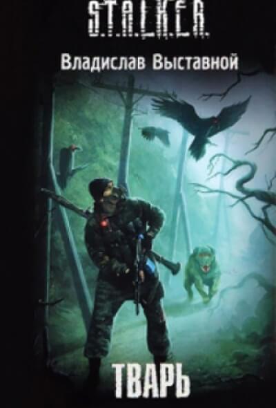 Тварь. S.T.A.L.K.E.R. - Владислав Выставной - Слушаем Лучшие Аудиокниги в Онлайн Библиотеке Бесплатно