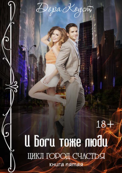 И Боги тоже люди - Дора Коуст - Слушаем Лучшие Аудиокниги в Онлайн Библиотеке Бесплатно