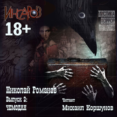 Чемодан - Николай Романов - Слушаем Лучшие Аудиокниги в Онлайн Библиотеке Бесплатно