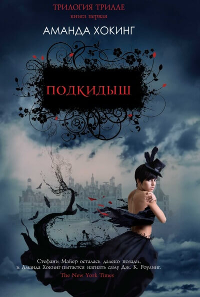 Подкидыш - Аманда Хокинг - Слушаем Лучшие Аудиокниги в Онлайн Библиотеке Бесплатно