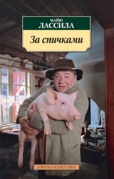 За спичками - Майю Лассила - Слушаем Лучшие Аудиокниги в Онлайн Библиотеке Бесплатно