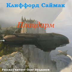 Плацдарм (Ветер чужого мира) - Клиффорд Саймак - Слушаем Лучшие Аудиокниги в Онлайн Библиотеке Бесплатно