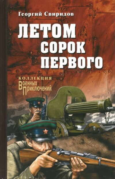 Летом Сорок Первого - Георгий Свиридов - Слушаем Лучшие Аудиокниги в Онлайн Библиотеке Бесплатно