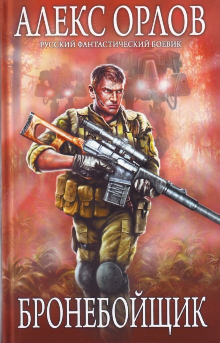 Бронебойщик - Алекс Орлов - Слушаем Лучшие Аудиокниги в Онлайн Библиотеке Бесплатно