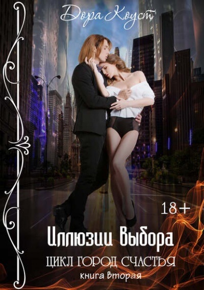 Иллюзии выбора - Дора Коуст - Слушаем Лучшие Аудиокниги в Онлайн Библиотеке Бесплатно