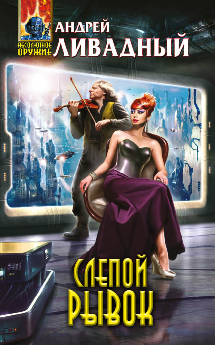 Слепой рывок - Андрей Ливадный - Слушаем Лучшие Аудиокниги в Онлайн Библиотеке Бесплатно