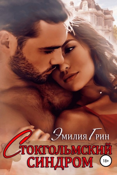 Стокгольмский синдром - Эмилия Грин - Слушаем Лучшие Аудиокниги в Онлайн Библиотеке Бесплатно