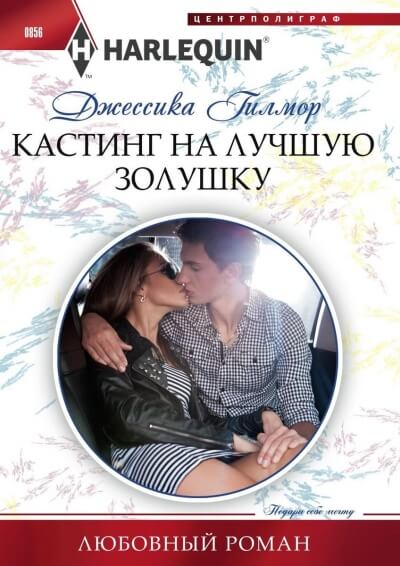 Кастинг на лучшую Золушку - Джессика Гилмор - Слушаем Лучшие Аудиокниги в Онлайн Библиотеке Бесплатно