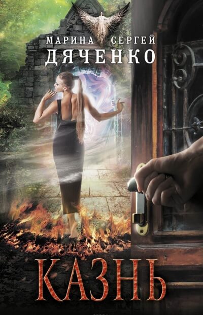 Казнь - Марина Дяченко, Сергей Дяченко - Слушаем Лучшие Аудиокниги в Онлайн Библиотеке Бесплатно