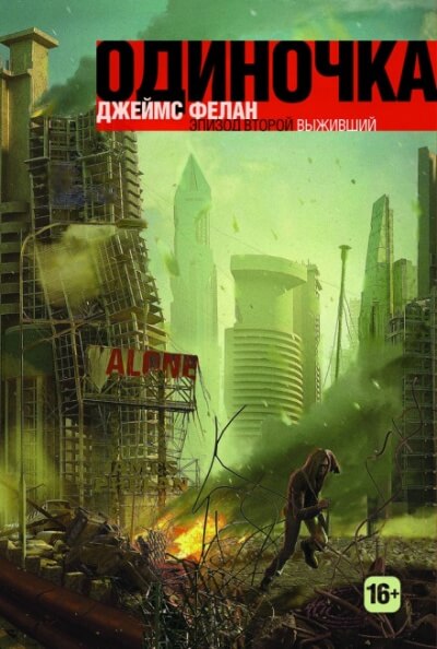 Выживший - Джеймс Фелан - Слушаем Лучшие Аудиокниги в Онлайн Библиотеке Бесплатно