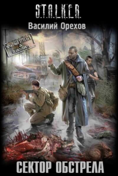 Сектор обстрела. S.T.A.L.K.E.R. - Василий Орехов - Слушаем Лучшие Аудиокниги в Онлайн Библиотеке Бесплатно