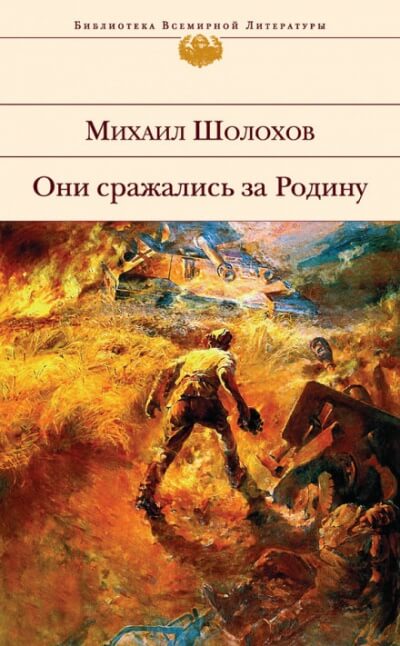 Они сражались за Родину - Михаил Шолохов - Слушаем Лучшие Аудиокниги в Онлайн Библиотеке Бесплатно