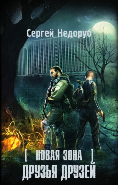 Друзья друзей. S.T.A.L.K.E.R. - Сергей Недоруб - Слушаем Лучшие Аудиокниги в Онлайн Библиотеке Бесплатно