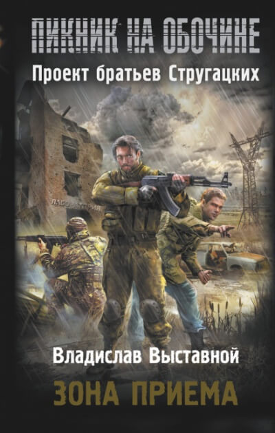 Зона приёма - Владислав Выставной - Слушаем Лучшие Аудиокниги в Онлайн Библиотеке Бесплатно