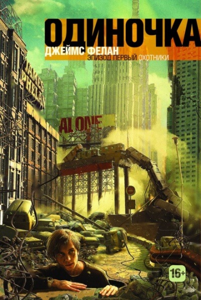 Охотники - Джеймс Фелан - Слушаем Лучшие Аудиокниги в Онлайн Библиотеке Бесплатно