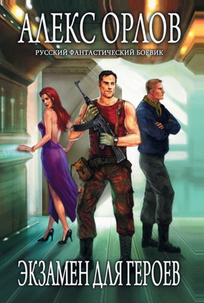 Экзамен для героев - Алекс Орлов - Слушаем Лучшие Аудиокниги в Онлайн Библиотеке Бесплатно