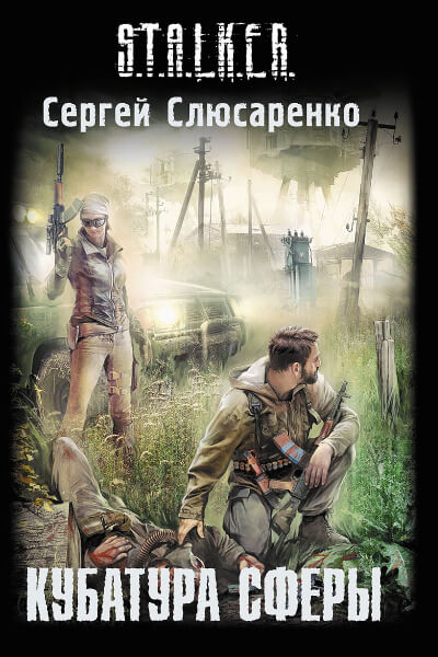 Кубатура сферы - Сергей Слюсаренко - Слушаем Лучшие Аудиокниги в Онлайн Библиотеке Бесплатно