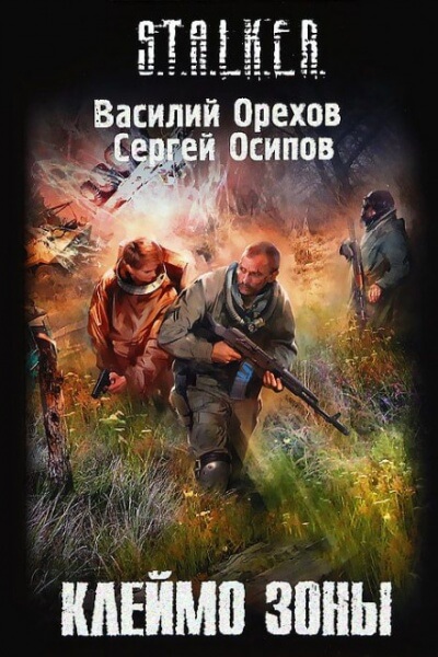 Клеймо Зоны. S.T.A.L.K.E.R. - Василий Орехов, Сергей Чекмаев - Слушаем Лучшие Аудиокниги в Онлайн Библиотеке Бесплатно