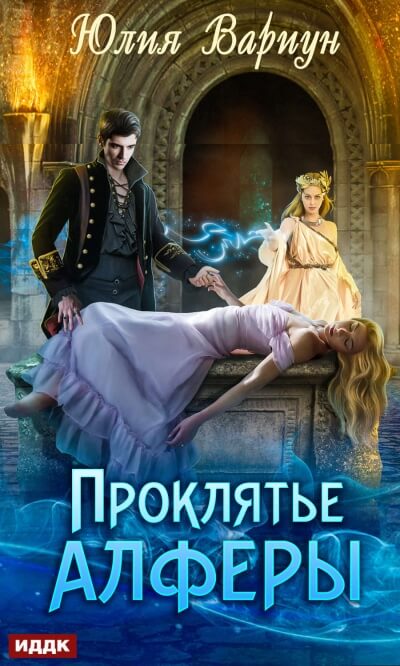 Проклятье Алферы - Юлия Вариун - Слушаем Лучшие Аудиокниги в Онлайн Библиотеке Бесплатно