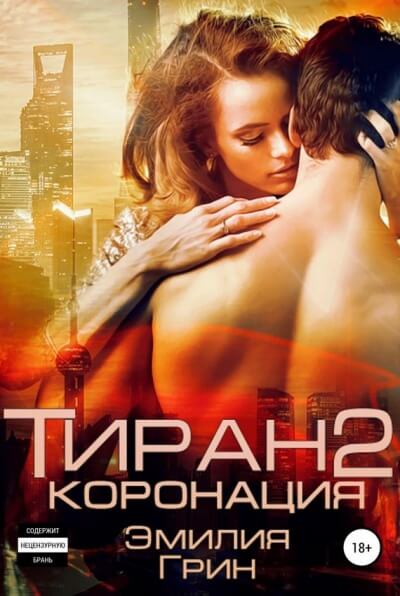 Коронация - Эмилия Грин - Слушаем Лучшие Аудиокниги в Онлайн Библиотеке Бесплатно