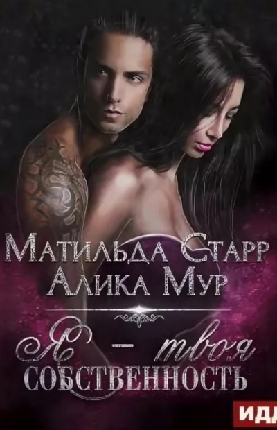 Я – твоя собственность - Матильда Старр, Алика Мур - Слушаем Лучшие Аудиокниги в Онлайн Библиотеке Бесплатно