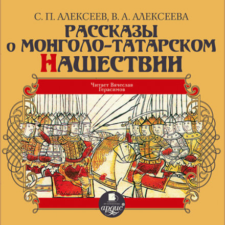 Рассказы о монголо-татарском нашествии - Сергей Петрович Алексеев, Валентина Алексеева - Слушаем Лучшие Аудиокниги в Онлайн Библиотеке Бесплатно