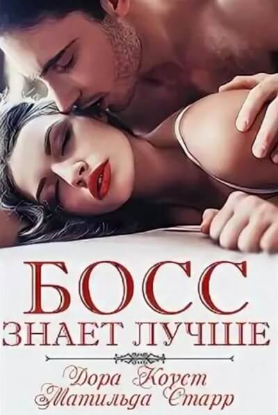Босс знает лучше - Дора Коуст, Матильда Старр - Слушаем Лучшие Аудиокниги в Онлайн Библиотеке Бесплатно
