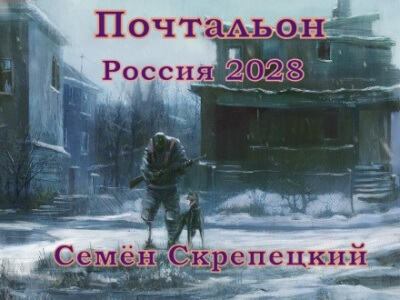 Россия 2028. Почтальон - Семён Скрепецкий - Слушаем Лучшие Аудиокниги в Онлайн Библиотеке Бесплатно