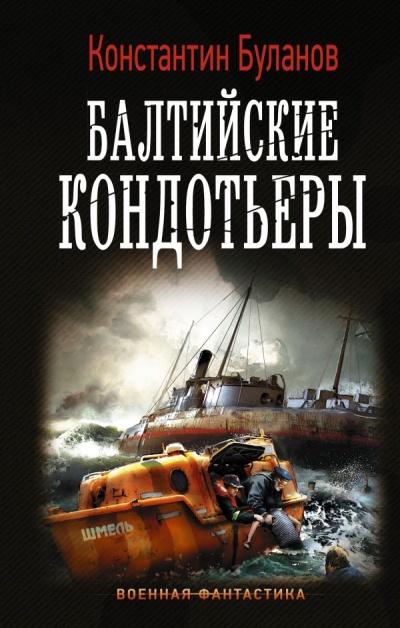 Балтийские кондотьеры - Константин Буланов - Слушаем Лучшие Аудиокниги в Онлайн Библиотеке Бесплатно