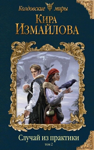 Случай из практики. Том 2 - Кира Измайлова - Слушаем Лучшие Аудиокниги в Онлайн Библиотеке Бесплатно