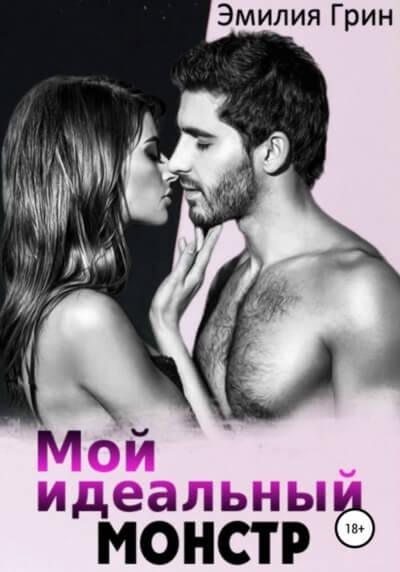 Мой идеальный монстр - Эмилия Грин - Слушаем Лучшие Аудиокниги в Онлайн Библиотеке Бесплатно