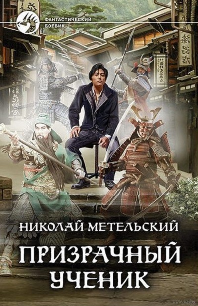 Призрачный Ученик. Часть 1 - Николай Метельский - Слушаем Лучшие Аудиокниги в Онлайн Библиотеке Бесплатно