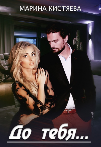 До тебя - Марина Кистяева - Слушаем Лучшие Аудиокниги в Онлайн Библиотеке Бесплатно